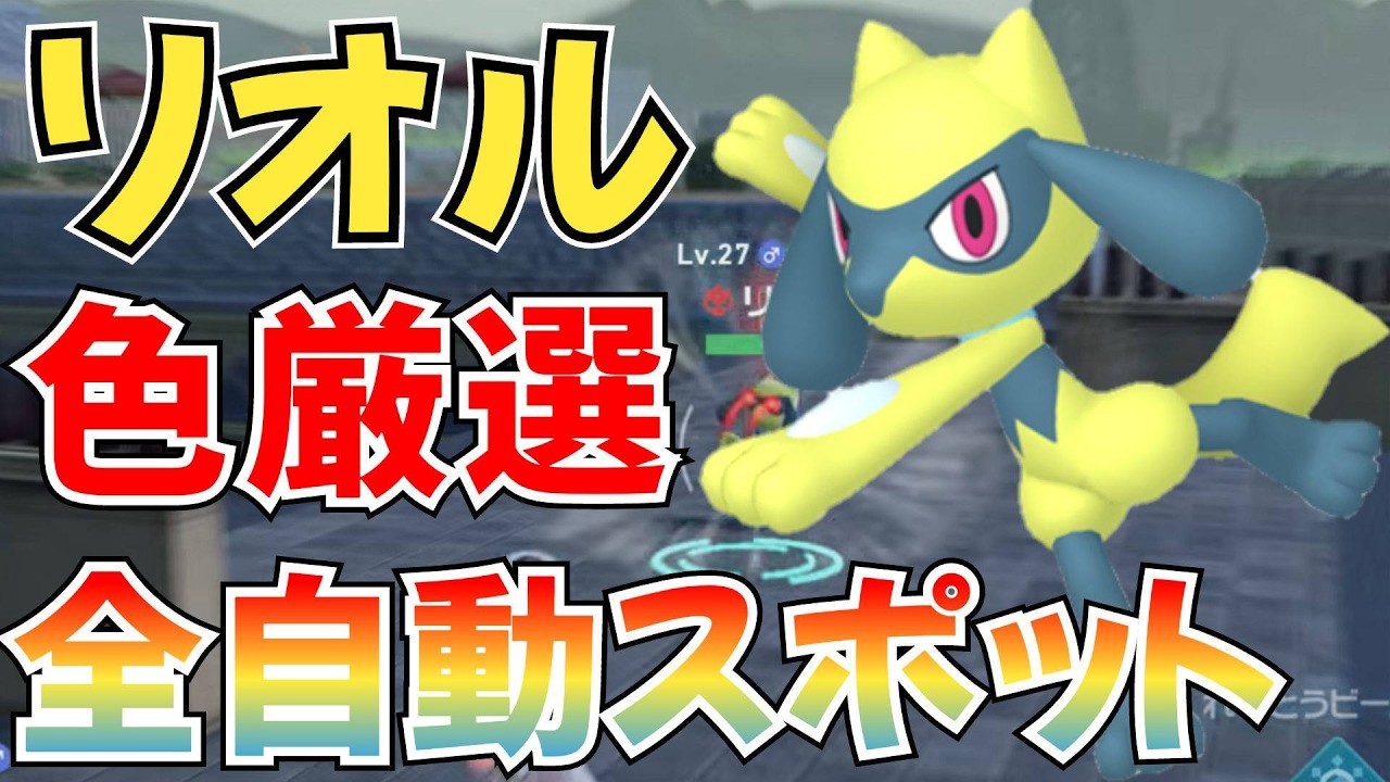 ポケモンZA】リオル 色違い厳選 場所 やり方紹介【ベンチ厳選】 - YouTube