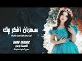 راح اخف غرامك ماظل مناعة ترند تيك توك      مطلوبة أكثر شيء دندنها