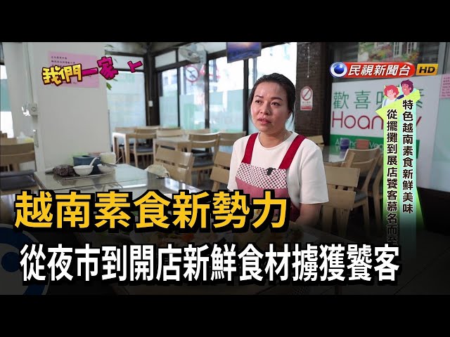 越南素食新勢力 從夜市到開店新鮮食材擄獲饕客－民視新聞