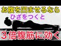 【３０秒】実はプランクで３倍腹筋に効かせるには膝をついた方がよい