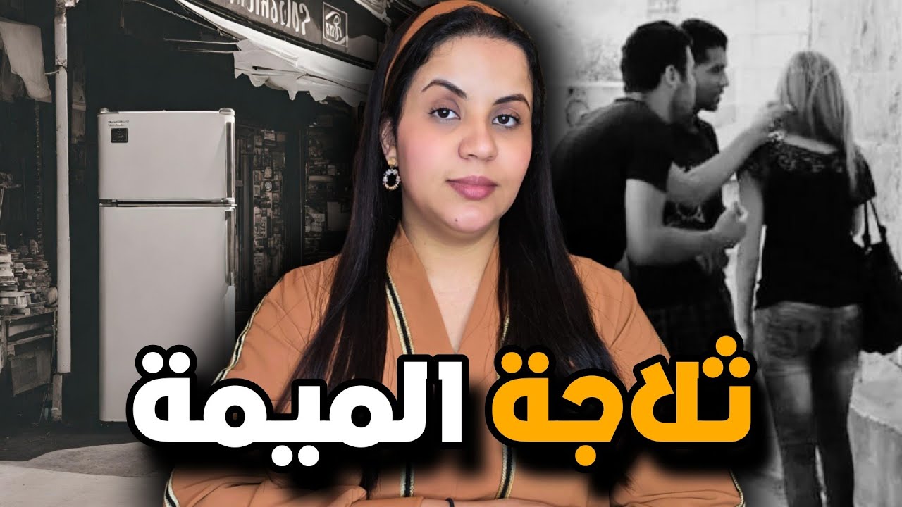 هاد القضية بالضبط غادي تصدمكم 🔞 أشنو وقع لياسين مع الميمات وأشنو هي قصتوا مع الثلاجة ⚠️ ⁉️