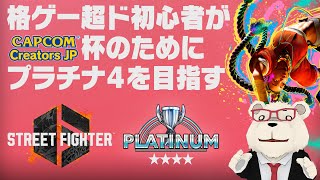 【スト6】🐻‍❄️格ゲー超ド初心者がCCJP杯に備えてプラチナ4を目指す【8日目】