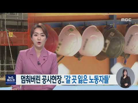 멈춰버린 공사현장.. &amp;#39;갈 곳 잃은 노동자들&amp;#39; -R