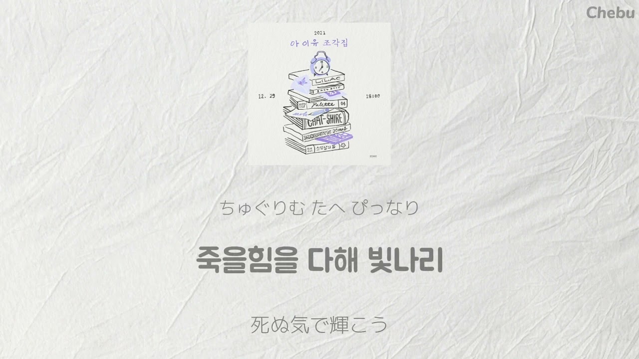 【 Drama - IU 】〈日本語訳・かなるび・歌詞〉