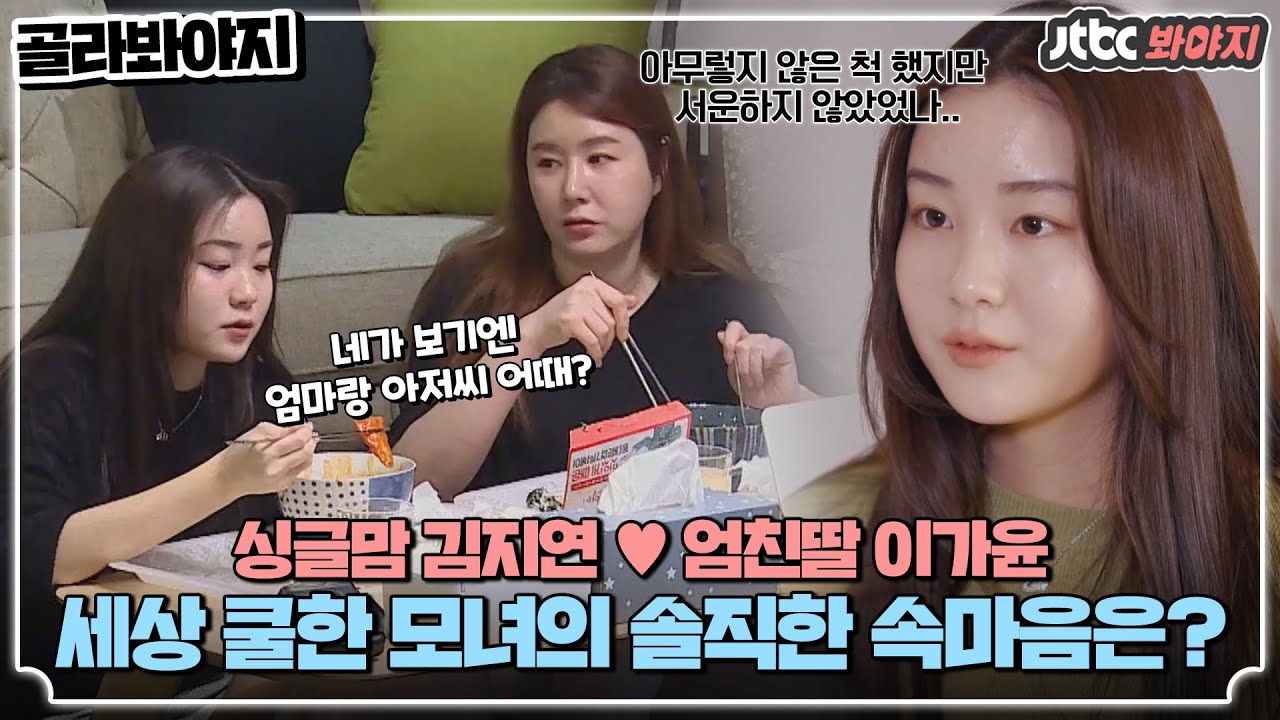 [골라봐야지] ＂엄마가 아저씨랑 잘 지내서 다행이야!＂ 속깊은 딸 가윤과 싱글맘 김지연의 이야기 #가장보통의가족 #JTBC봐야지