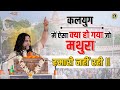 कलयुग में ऐसा क्या हो गया जो मथुरा हमारी नहीं रही || Shri devkinandan thakur ji Maharaj