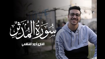 سورة المدثر  | أحمد الشافعي -  Surat Al-Muddaththir | Ahmed Alshafey