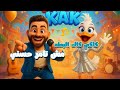 كاكي كاك بوب مش تامر حسني اغاني اطفال قناة جميله كاكي كاك بوب مش تامر حسني اغاني اطفال قناة جميله