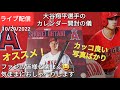 【ライブ配信】大谷翔平選手のカレンダー