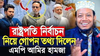 রাষ্ট্রপতি নির্বাচন নিয়ে যা বললেন মুফতি আমির হামজা নতুন ওয়াজ ২০২৬ | mufti amir hamza new waz 2026