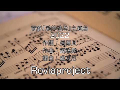 電影「愛的逃兵」歌曲 - 翻唱版 edition
