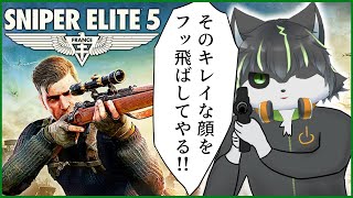 【スナイパーエリート5】ちょろいもんだぜ【獲名取ビスト / Vtuber】