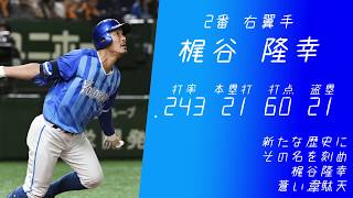 【MIDI】2017年　横浜DeNAベイスターズ1-9