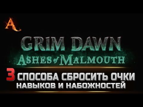 Видео: Grim Dawn | Гайд - 3 способа сбросить очки навыков и набожностей