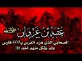 عتبة بن غزوان الصحابي الذي هزم الفرس بـ٦٠٠ فارس ولم ي قتل منهم أحد
