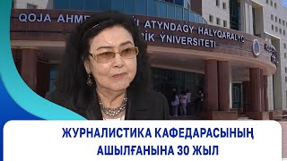 Журналистика кафедрасының ашылғанына 30 жыл