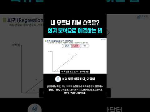 내 유튜브 채널 수익은? 회귀 분석으로 예측하는 법