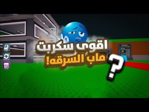 افضل سكربت ماب السرقه ماب    جبت ملح و خل