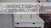 100均のもので引き出しを作る 総額 330 税込 Youtube