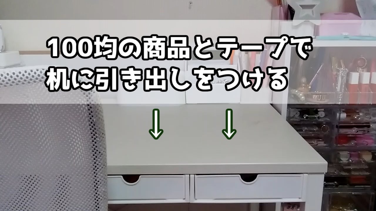 100均diy 机に引き出しをつける セリア ダイソー Youtube