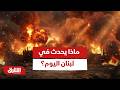 ماذا يحدث في لبنان اليوم تطورات متسارعة في الملف اللبناني أخبار الشرق