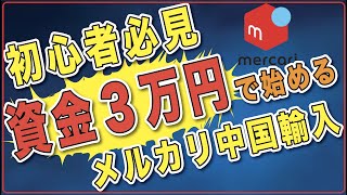 初心者必見！資金３万円で始めるメルカリ中国輸入のロードマップを完全解説！