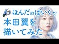本田翼をホンダのバイクで描いてみた!