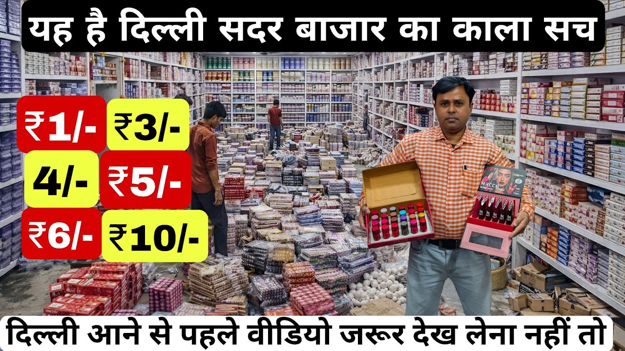 दिल्ली सदर बाज़ार की सच्चाई jewellery wholesale market sadar bazaar cosmetics and beauty products