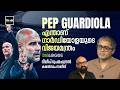 എന്താണ് ഗാർഡിയോളയുടെ വിജയമന്ത്രം? | Pep Guardiola | Manchester City | Dileep Premachandran