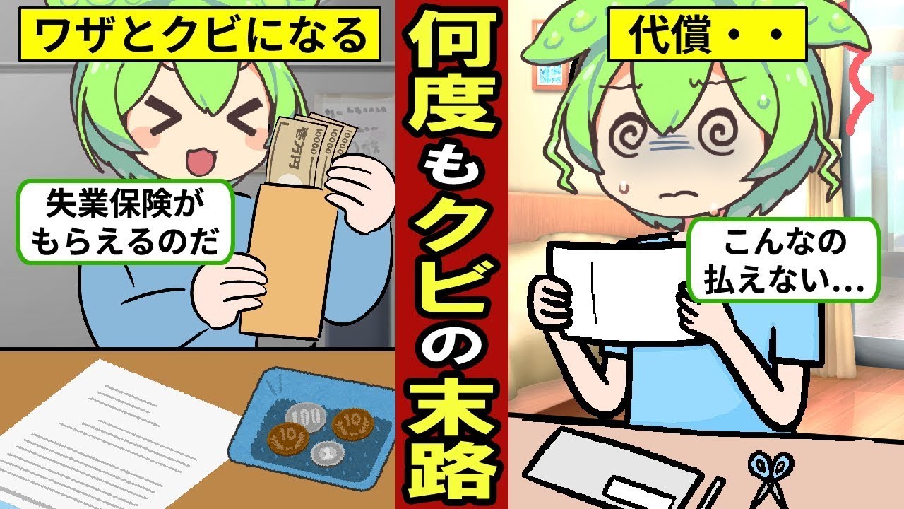 会社を解雇され続けた結果…失業手当での生活も多額の賠償金に追われて…【ずんだもん｜転職｜就職｜就活｜年収｜貯金｜定年退職】