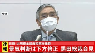 日銀 黒田総裁会見