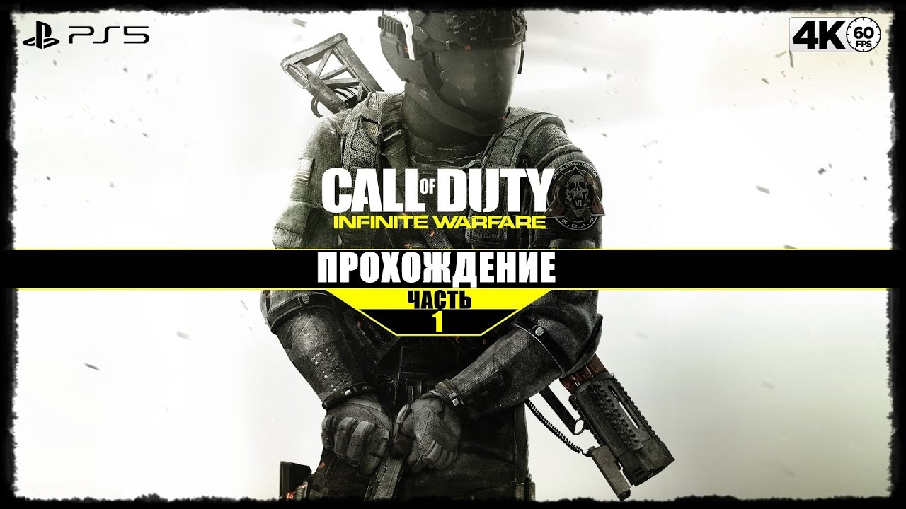 Call of Duty: Infinite Warfare ➤ Часть 1 [PS5/4К/60] 🔞
