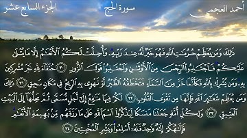 22- سورة الحج كاملة بصوت الشيخ أحمد العجمي