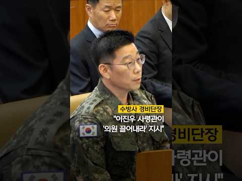 수방사 경비단장 &amp;quot;이진우 사령관이 &amp;#39;의원 끌어내라&amp;#39; 지시&amp;quot; #shorts