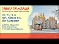 Трансляция Всенощной в Лавре: Неделя 28-я по Пятидесятнице. Память прп. Иоанна Печерского