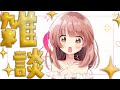 ざつだーん！暑さなんてふきとばせいっ！！【 雑談ライブ】