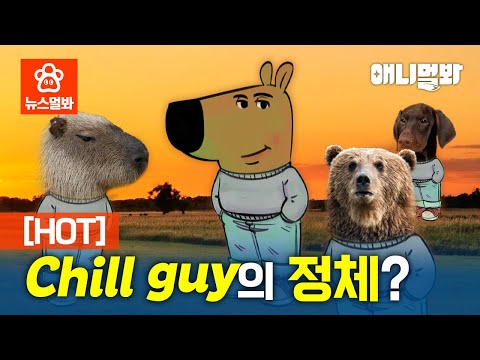 ★I <strong>SBS</strong> 뉴스멀봐 (2025.02.07)ㅣDoesn&amp;#39;t Need <strong>To</strong> Know Who I Am... Chill Guy.
