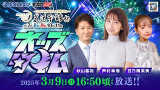 3/9(日)【3日目】ミッドナイトボートレース下関12th 巌流本舗杯【ボートレース下関YouTubeレースLIVE】