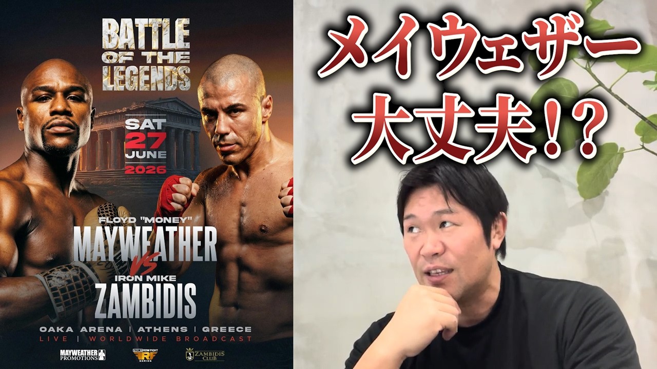 【警鐘】48歳メイウェザーの現役復帰はどうなの！？ザンビディスの剛腕を知る小比類巻貴之が徹底解説