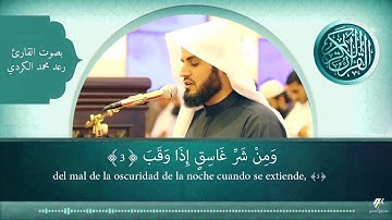 Sura Al Falaq, Raad Mohammad al Kurdi سورة الفلق للقارئ رعد محمد الكردي