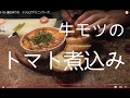 牛モツのトマト煮の作り方　トリップアラニソワーズ