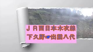 ＪＲ西日本　木次線　下久野☛出雲八代