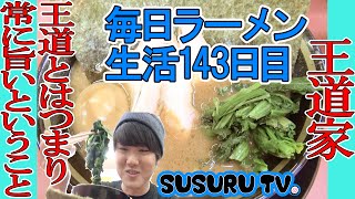 【毎日ラーメン生活】王道家　王道と呼ばれる家系ラーメンをすする【Iekei Ramen】SUSURU TV第143回