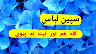 Speen lebas thor niyat na patavee#new #pashtoaqwal#pashto #quotes#aqal