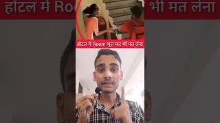होटल Room में भी गलती मत करना #facts #hotel #information #knowledge #video