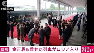 【速報】金正恩総書記を乗せた列車がロシア入り　現地警備関係者(2023年9月12日)