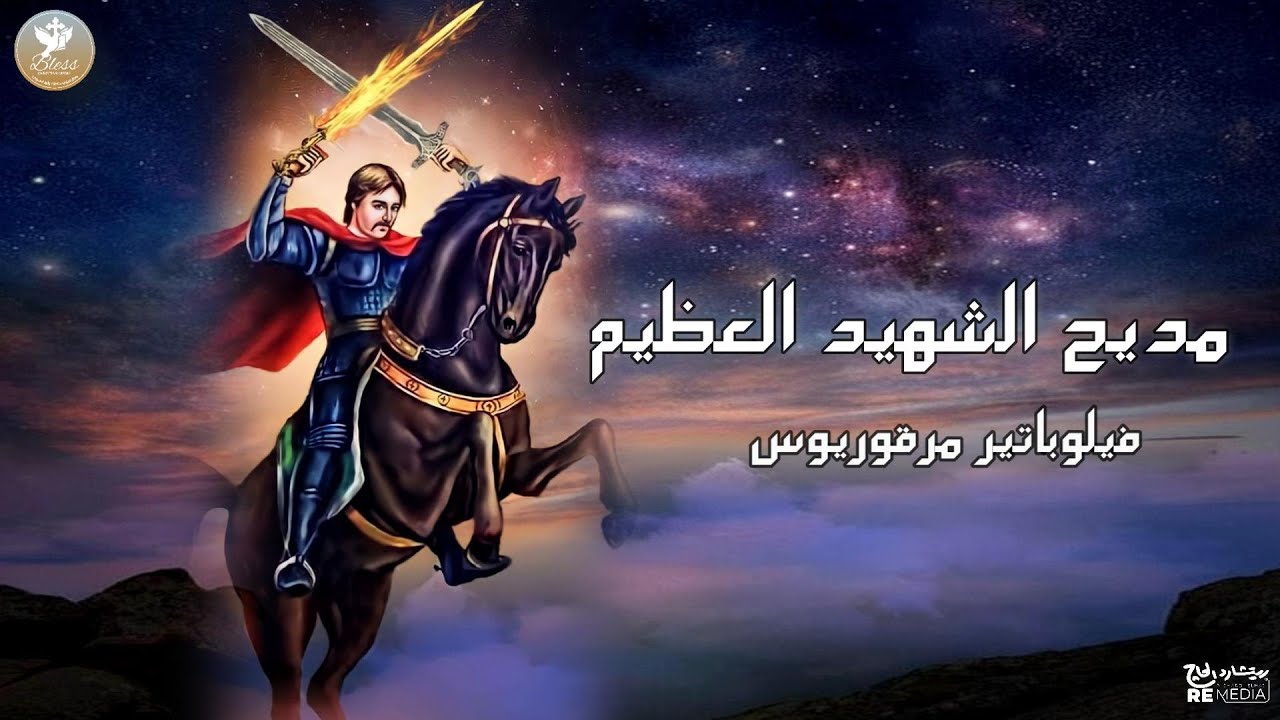 مديح الشهيد العظيم ابي سيفين