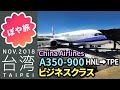 【台湾 🇹🇼 台北】ビジネスクラス A350-900 ホノルルから台北へ【台北弾丸夫婦旅①】チャイナエアライン/中華航空【ぽや旅】Honolulu to Taipei 臺灣