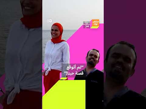 لم أتوقع قصة حبنا راضية كريشان تحكي سبب حبها لزوجها قصير القامة انا هنا عيد الحب جعفر توك