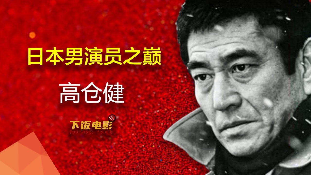 高倉健的故事：一個小流氓是如何逆襲成為日本演藝之神的|日本演員之巔，高倉健|